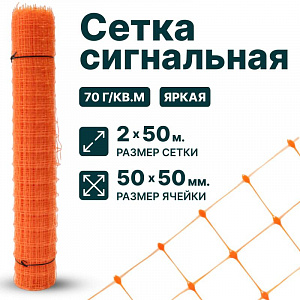 Сигнальная сетка 2х50