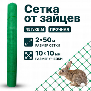 Сетка от зайцев 2х50