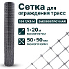 Сетка для ограждения трасс 1х20