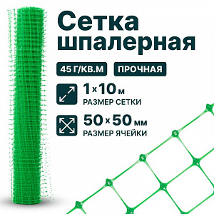 Шпалерная сетка 1х10
