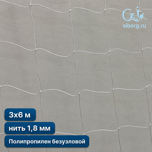 Маскировочная сеть 3х6 м 1,8 мм белый (основа для плетения)