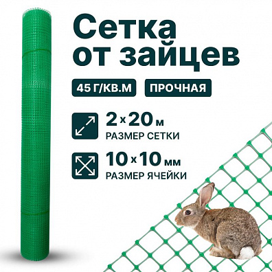 Сетка от зайцев 2х20