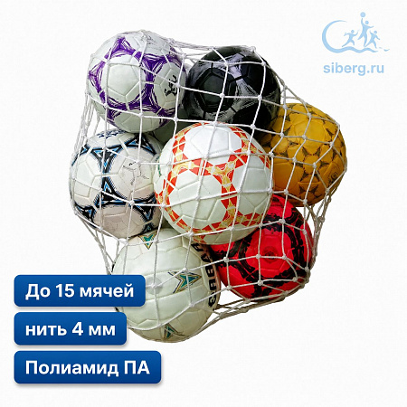 Сетка для переноски мячей нить 4 мм, на 15 мячей