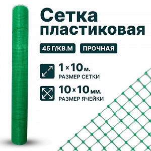 Пластиковая сетка 1х10