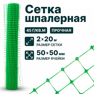 Шпалерная сетка 2х20