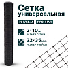 Универсальная сетка 2х10
