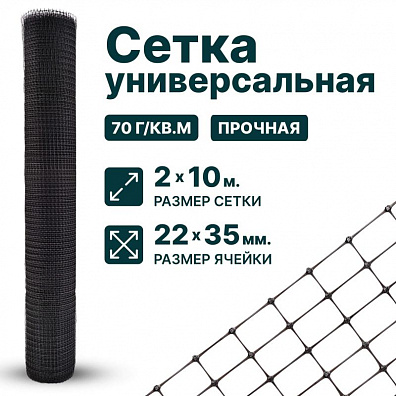 Универсальная сетка 2х10