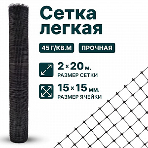 Лёгкая сетка 2х20