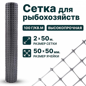 Сетка для рыбохозяйств 2х50
