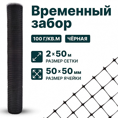 Временный забор, чёрный 2х50