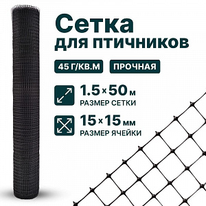 Сетка для птичников 1,5х50