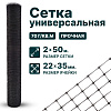 Универсальная сетка 2х50