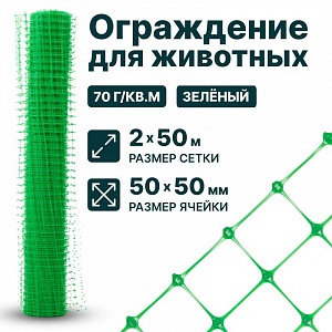 Ограждение для животных, зелёный 2х50