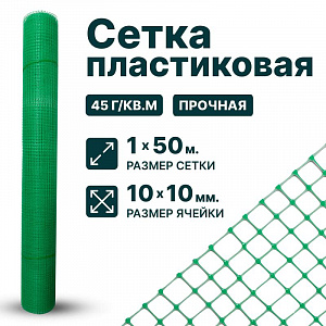 Пластиковая сетка 1х50