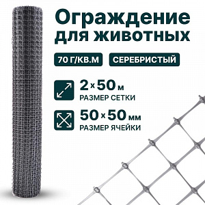 Ограждение для животных, серебристый 2х50