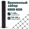 Временный забор, чёрный 1х50