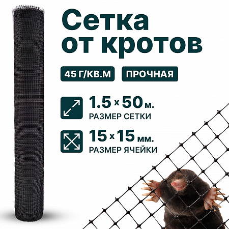 Сетка от кротов 1,5х50