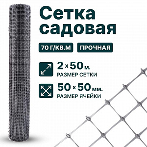 Садовая сетка серебристая 2х50